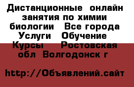 Дистанционные (онлайн) занятия по химии, биологии - Все города Услуги » Обучение. Курсы   . Ростовская обл.,Волгодонск г.